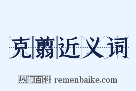 克翦近义词是什么意思的图片